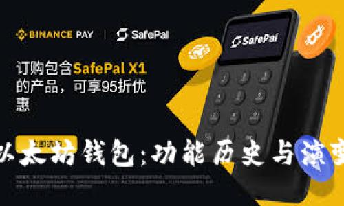探秘以太坊钱包：功能历史与演变之旅