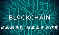探秘以太坊钱包：功能历