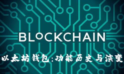 探秘以太坊钱包：功能历史与演变之旅