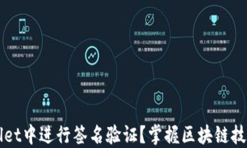 
如何在TPWallet中进行签名验证？掌握区块链技术的关键一步