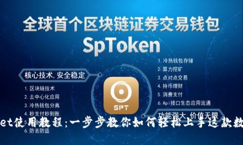 TPWallet使用教程：一步步教你如何轻松上手这款数字钱包