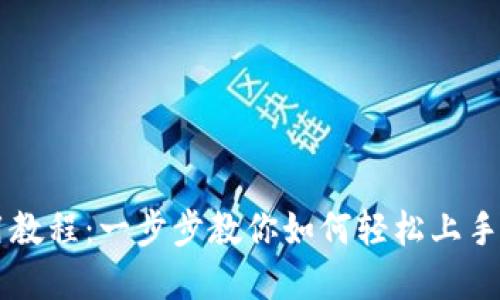 TPWallet使用教程：一步步教你如何轻松上手这款数字钱包