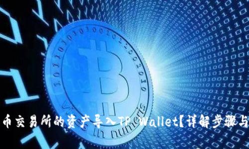 如何将火币交易所的资产导入TP Wallet？详解步骤与注意事项