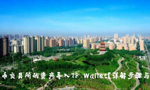 如何将火币交易所的资产导入TP Wallet？详解步骤与注意事项