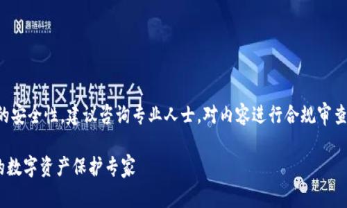 提示：该请求涉及特定金融产品和投资的安全性，建议咨询专业人士，对内容进行合规审查。以下是根据用户请求生成的相关信息。

2023年度最佳安全USDT钱包推荐：你的数字资产保护专家
