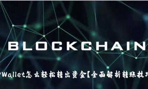 TPWallet怎么轻松转出资金？全面解析转账技巧！