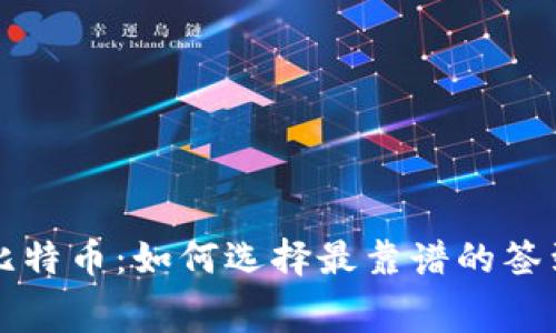 快速获取免费比特币：如何选择最靠谱的签到送比特币钱包