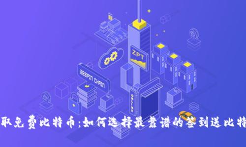 快速获取免费比特币：如何选择最靠谱的签到送比特币钱包