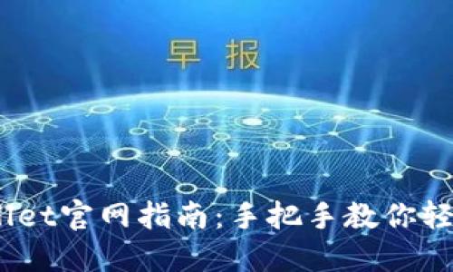 biatotiTPWallet官网指南：手把手教你轻松下载与使用