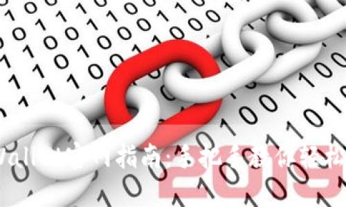 biatotiTPWallet官网指南：手把手教你轻松下载与使用