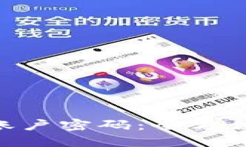 找回TP Wallet账户密码：全方位指南与解决办法