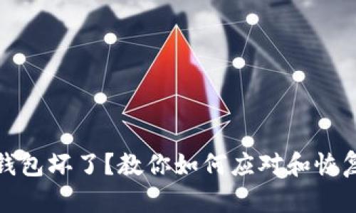 比特币冷钱包坏了？教你如何应对和恢复资金安全
