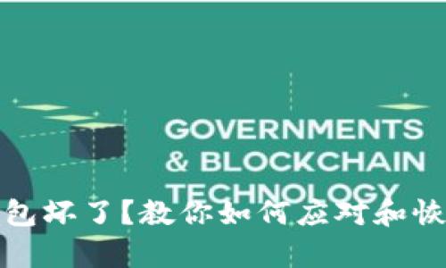 比特币冷钱包坏了？教你如何应对和恢复资金安全