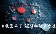 tpwallet怎么恢复不了了？详