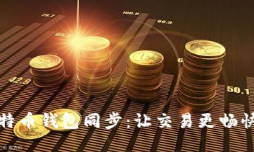 加速你的比特币钱包同步：让交易更畅快的终极指南