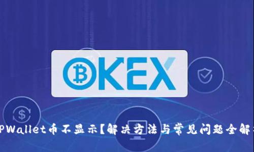 TPWallet币不显示?解决方法与常见问题全解析