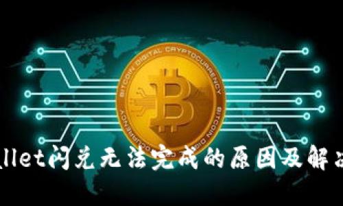 TPWallet闪兑无法完成的原因及解决方法