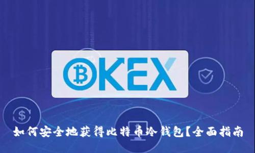 如何安全地获得比特币冷钱包？全面指南