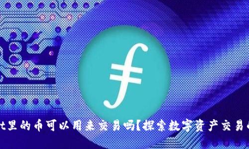 TPWallet里的币可以用来交易吗？探索数字资产交易的新风潮