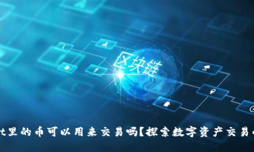 TPWallet里的币可以用来交易吗？探索数字资产交易的新风潮