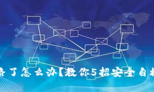 TPWallet跑路了怎么办？教你5招安全自救的有效措施