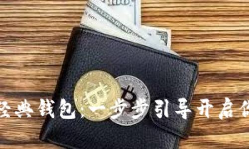 如何申请以太坊经典钱包：一步步引导开启你的数字资产之旅