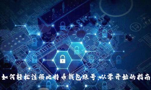 如何轻松注册比特币钱包账号:从零开始的指南