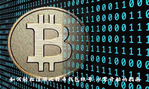 如何轻松注册比特币钱包账号:从零开始的指南