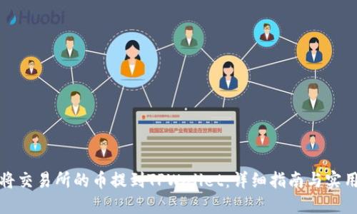 如何将交易所的币提到TPWallet：详细指南与实用技巧