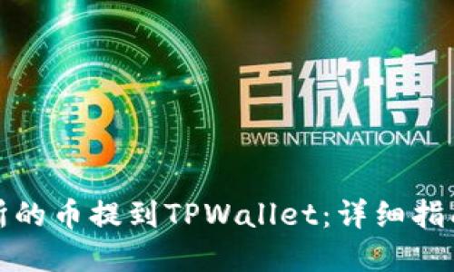 如何将交易所的币提到TPWallet：详细指南与实用技巧