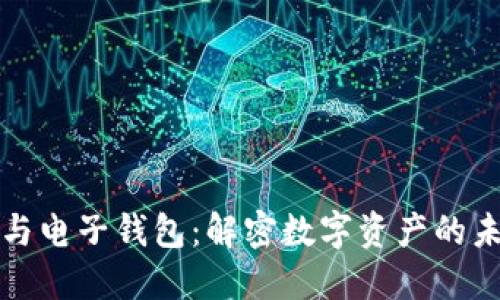 区块链与电子钱包：解密数字资产的未来趋势