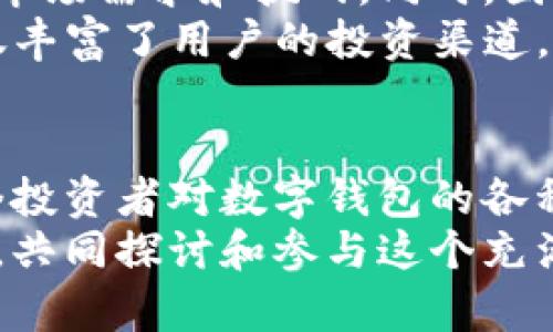 BAOTI谢尔顿TPWallet：数字资产管理的新时代利器/BAOTI  
TIP钱包, 数字资产, 分布式账本, 区块链技术, 加密货币/GUANJIANCI  

引言  
在数字化时代的浪潮中，区块链技术和加密货币的崛起，正在重新定义我们对资产管理的认识。作为一款新兴的数字钱包，谢尔顿TPWallet凭借其独特的功能特性，吸引了众多数字资产投资者的目光。今天我们将深入探讨这款钱包的优越性，以及它如何成为您数字资产管理的得力助手。  

什么是谢尔顿TPWallet？  
谢尔顿TPWallet是一款基于区块链技术构建的数字钱包，旨在为用户提供安全、便捷的数字资产管理平台。它不仅支持多种加密货币的存储和交易，还具备多重安全保护措施。与传统数字钱包相比，TPWallet更注重用户体验，无论是新手还是资深投资者，都可以轻松上手。  

安全性：加密技术的护航  
在数字资产交易日益频繁的今天，安全性无疑是每位投资者最关注的问题。谢尔顿TPWallet利用了先进的加密技术和多重验证机制，确保用户的资产安全无忧。用户的私钥不会被存储在中心化服务器上，而是由用户自行管理，这样一来，黑客就无法轻易攻击取得用户的资产。  
此外，TPWallet还采用了分布式账本技术，所有交易记录均在区块链上进行公开透明的存储。即便出现问题，用户也可以随时查阅交易历史，从容应对各种不确定性。  

多元化的资产支持  
谢尔顿TPWallet支持多种主流加密货币，包括比特币、以太坊、莱特币等，用户可以在一个钱包中轻松管理不同种类的数字资产。这种多样性不仅提升了用户的投资灵活性，也降低了资产分散管理的复杂性。  
不仅如此，TPWallet还具备未来性，随着更多数字货币的诞生与发展，用户可以方便地通过软件进行更新，随时接入新兴资产。这种前瞻性的设计，使得TPWallet在用户的一站式资产管理需求中占据了重要的市场位置。  

用户体验：简洁与高效的完美结合  
在设计方面，谢尔顿TPWallet强调用户体验，采用了简洁而直观的用户界面。无论是钱包的创建、资产的转移还是交易的发起，用户都能以简便的操作流程完成。这样即使是没有技术背景的新手用户，也能顺利上手。  
为了提升用户的交易效率，TPWallet支持快速转账功能，用户只需输入接收方的地址和金额，几秒钟内便能完成交易。这种速度在一定程度上加强了用户的信心，使得投资者在市场波动中可以迅速做出反应，抓住每一个机遇。  

社区支持与用户教育  
谢尔顿TPWallet的首次亮相不仅仅是技术的展示，也是社区力量的体现。团队定期为用户提供各种形式的教育内容，包括视频教程、在线研讨会和问答环节，帮助用户更好地理解加密货币的运作和投资策略。这一做法将用户与产品紧密结合，使他们在使用钱包的同时，也能提升自己的数字资产管理能力。  
与此同时，TPWallet还建立了用户反馈机制，用户可以直接向团队提出意见和建议，帮助产品不断迭代，功能。这种积极的互动不仅增进了用户体验，还增强了品牌的社区黏性。  

未来展望：无限可能  
作为一款创新的数字钱包，谢尔顿TPWallet在未来将持续关注区块链技术的发展与变化，积极整合先进的技术与安全措施，以应对更复杂的市场需求和挑战。同时，团队也希望借助不断扩大的用户基础，推动更多项目的合作与发展。  
据说TPWallet即将推出的一项新功能，将基于区块链技术实现去中心化金融（DeFi）服务，用户将能够在钱包内进行质押、借贷等操作。这不仅丰富了用户的投资渠道，同时也将进一步提升钱包的价值。  

总结：为什么选择谢尔顿TPWallet？  
在如今竞争激烈的数字资产市场，谢尔顿TPWallet凭借其高安全性、多元化资产支持、卓越的用户体验和积极的社区互动，完美地满足了当今投资者对数字钱包的各种需求。如果您正在寻找一个安全、便捷、全面的数字资产管理工具，谢尔顿TPWallet无疑是一个值得信赖的选择。  
无论是急需进行快速交易的投资者，还是希望深入学习数字资产管理的用户，TPWallet都为您提供了一个积极的环境。我们期待着与您一起，共同探讨和参与这个充满机遇和挑战的数字经济新纪元。