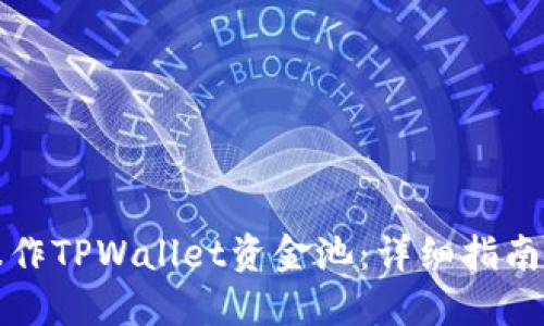 如何操作TPWallet资金池:详细指南与技巧