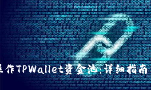 如何操作TPWallet资金池:详细指南与技巧