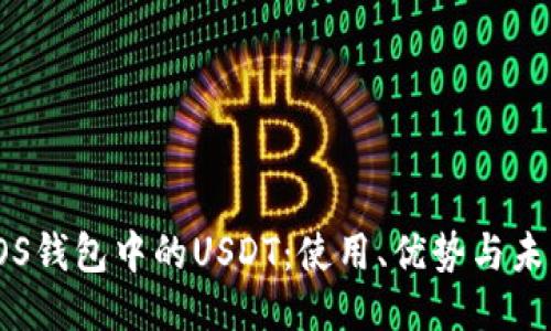 探索EOS钱包中的USDT：使用、优势与未来趋势