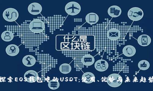 探索EOS钱包中的USDT：使用、优势与未来趋势