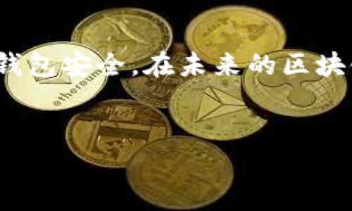 转账 TPWallet 到火币链的完整指南

引言
在加密货币的世界里，链与链之间的转账一直是热议话题。随着区块链技术和去中心化金融的迅速发展，用户对于不同链间的资产转移需求愈发强烈。TPWallet 作为一个多链钱包，用户经常会有将资产转至火币链的需求。本文将详细介绍如何将 TPWallet 中的资产转到火币链，并分享一些最佳实践，帮助你顺利完成转账。

认识 TPWallet
TPWallet 是一个多币种支持的钱包，用户可以在其中存储和管理多种层级的数字资产。其界面友好，支持多种链的资产管理，因此受到了不少用户的青睐。TPWallet 的设计理念在于让用户可以在区块链的复杂世界中轻松操作。尤其是在将资产从一个链转到另一个链时，TPWallet 提供了简单而直观的操作流程，不论你是刚入门的用户还是经验丰富的链上投资者，都能轻松上手。

为什么选择火币链
火币链作为行业内的热门公链之一，因其高并发处理能力和安全性而备受推崇。用户之所以选择将资产转移到火币链，通常是因为其丰富的DeFi生态、交易速度快、手续费相对低廉等优势。在火币链上，用户还可以参与到更多的去中心化应用（DApp）以及流动性挖矿等活动中，从而获取更多收益。

转账前的准备工作
在进行转账之前，需要确保你已经准备好了以下几项：
ul
li确认你在 TPWallet 中有足够的数字资产。/li
li了解火币链的地址格式，确保你拥有有效的火币链钱包地址。/li
li确保你已经在 TPWallet 中选择了正确的转账链和资产类型。/li
/ul

转账步骤详解
接下来，我们将详细讲解如何将 TPWallet 中的资产转至火币链。请按照以下步骤操作：

h4步骤一：打开 TPWallet 应用/h4
首先，确保你已经下载并安装了 TPWallet 应用。打开应用后，登录你的账户。如果你还没有账户，请根据引导完成注册。

h4步骤二：选择资产/h4
在主界面，浏览你所持有的资产列表，找到你想要转账到火币链的资产。例如，比特币、以太坊等。点击进入该资产的详细页面。

h4步骤三：选择转账链/h4
在资产详情页中，通常会有一个“转账”或“发送”按钮。点击此按钮后，选择你要转移的目标链，这里确保选择了火币链。有些钱包可能会显示各个链的网络情况、手续费等信息，仔细阅读以免出错。

h4步骤四：输入转账信息/h4
接下来，你需要输入目标火币链钱包地址。在输入地址时，请务必仔细核对，确保没有输入错误。如果钱包地址出现错误，资产将可能无法找回。同时，很多钱包还会要求你输入转账金额和相关备注信息。

h4步骤五：确认转账/h4
确认输入的信息无误后，继续点击确认按钮。有些钱包可能会要求输入密码或进行两步验证，以确保安全。务必遵循这些步骤。

h4步骤六：查看转账状态/h4
完成转账后，你可以在 TPWallet 的交易记录中查看该笔交易的状态。可能需要几分钟时间才能在火币链上显示，具体时间会受到网络繁忙程度的影响。

常见问题解答
h41. 转账失败怎么办？/h4
如果转账失败，请首先检查你的火币链地址是否正确且有效，还要查看你的 TPWallet 中是否有足够的资产和手续费。如果依然无法解决，建议联系 TPWallet 的客服寻求帮助。

h42. 转账费用大吗？/h4
转账费通常取决于选择的链及其网络拥堵情况。火币链的转账费用一般相对较低，因此用户转账时的费用负担也不会特别大。

h43. 是否真的无法逆转？/h4
区块链的技术特性使得一旦交易被确认，就无法撤回。因此，在确认转账信息时一定要格外小心，避免因输错信息而导致损失。

最佳实践与安全提示
在进行任何转账时，安全是重中之重。以下是一些确保你安全的最佳实践：
ul
li使用复杂的密码并定期更换。/li
li开启两步验证，提高账户安全性。/li
li确保只有你自己能接触到你的恢复助记词。/li
li定期检查你的账户活动，关注异常情况。/li
li在进行大额转账前，先小额测试确保流程顺利。/li
/ul

总结
在 TPWallet 上转账至火币链的过程其实并不复杂。只要按照上述步骤进行操作，并且确保输入的每一个信息都正确，就能够顺利完成转账。但同时，也要时刻保持警惕，确保你的钱包安全。在未来的区块链发展中，不同链之间的相互转移将变得越来越频繁，掌握这样的技能，对于每一位加密爱好者都是至关重要的。希望本指南能够帮助到你，让你的数字资产管理之路更加顺畅。

TPWallet,火币链,转账,区块链,数字资产/guanjianci 
如何将 TPWallet 的资产转到火币链