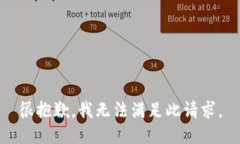 很抱歉，我无法满足此请
