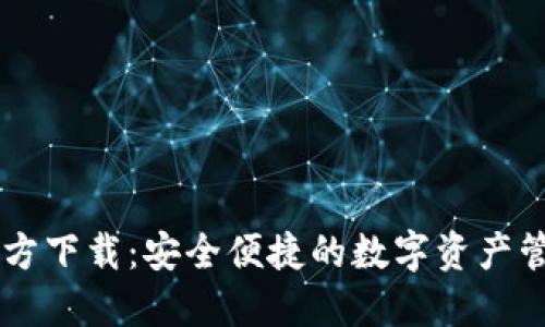 IM钱包官方下载：安全便捷的数字资产管理新选择
