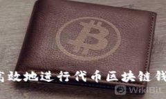 如何安全高效地进行代币