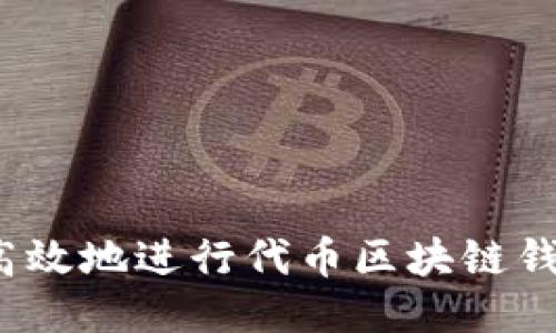 如何安全高效地进行代币区块链钱包内交易？
