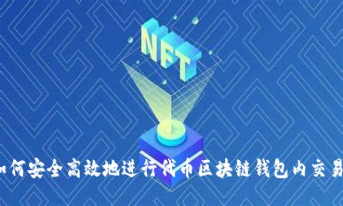 如何安全高效地进行代币区块链钱包内交易？