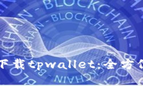 如何下载tpwallet：全方位指南