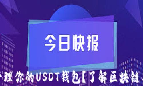 
如何安全创建和管理你的USDT钱包？了解区块链与加密货币的精髓