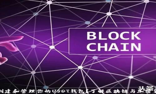 
如何安全创建和管理你的USDT钱包？了解区块链与加密货币的精髓