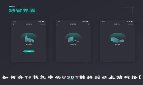 如何将TP钱包中的USDT转移到以太坊网络？