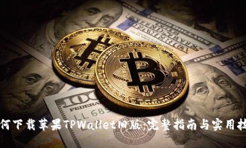 如何下载苹果TPWallet旧版:完整指南与实用技巧