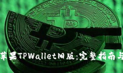 如何下载苹果TPWallet旧版:完整指南与实用技巧
