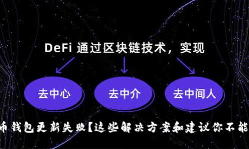 比特币钱包更新失败？这些解决方案和建议你不能错过！