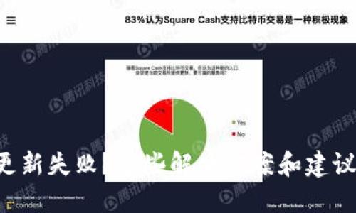比特币钱包更新失败？这些解决方案和建议你不能错过！